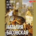 Cover-Bild zum Titel 'Istoriya mira v licah' von 'Natalia Basovskaya'