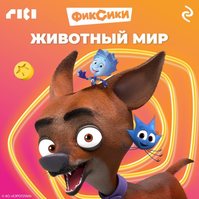 Fiksiki. Zhivotnyy mir - Kollektiv Avtorov