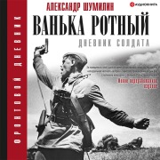 Cover-Bild zum Titel 'Van'ka-rotnyy' von 'Aleksandr Shumilin'
