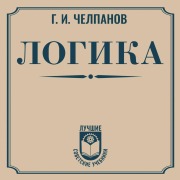 Cover-Bild zum Titel 'Logika' von 'Georgy Chelpanov'