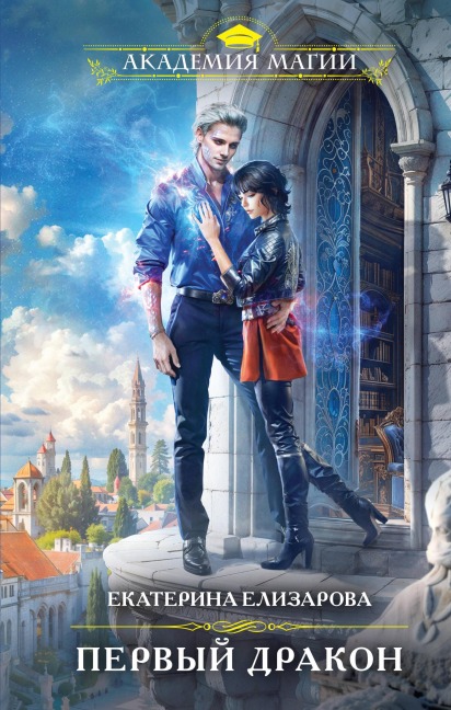 Pervyy drakon - Ekaterina Elizarova