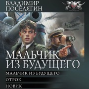Cover-Bild zum Titel 'Malchik iz buduschego: Malchik iz buduschego. Otrok. Novik' von 'Vladimir Poselyagin'