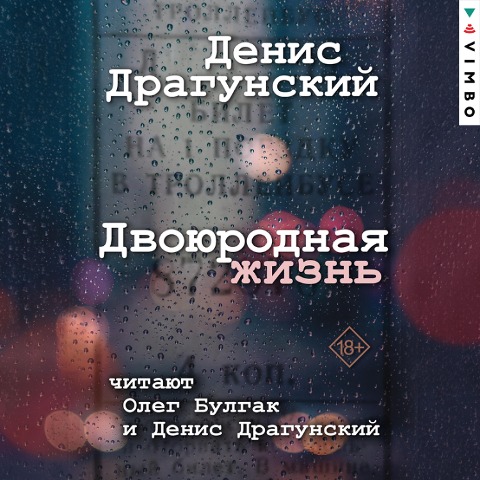 Dvoyurodnaya zhizn - Denis Dragunsky