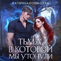 Cover-Bild zum Titel 'Tma, v kotoroy my utonuli' von 'Katerina Polyanskaya'