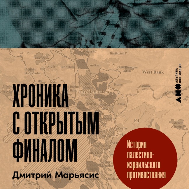 Hronika s otkrytym finalom: Istoriya palestino-izrail'skogo protivostoyaniya - Dmitry Maryasis