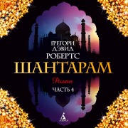Cover-Bild zum Titel 'SHantaram Kniga4 (glavy26-36)' von 'Gregory David Roberts'