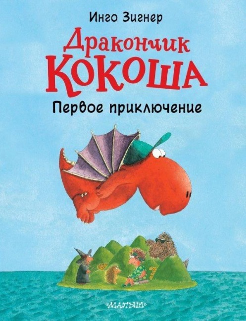 Drakonchik Kokosha. Pervoe prikljuchenie - Ingo Siegner