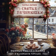 Cover-Bild zum Titel 'Svyatye pechenyushki' von 'Charles Larkin'