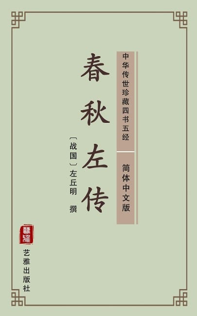 Chun Qiu Zuo Zhuan(Simplified Chinese Edition) - Zuo Qiuming