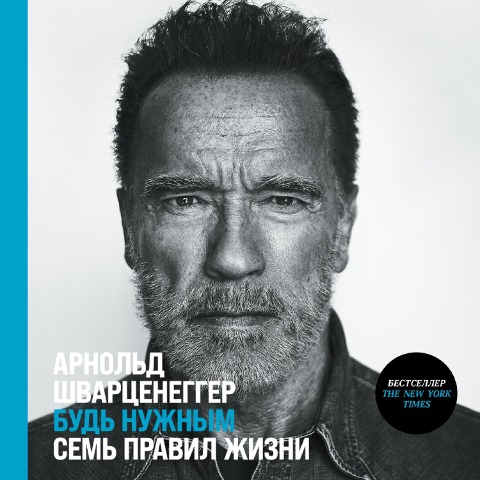 Be Useful: 7 Simple Rules - Arnold Schwarzenegger