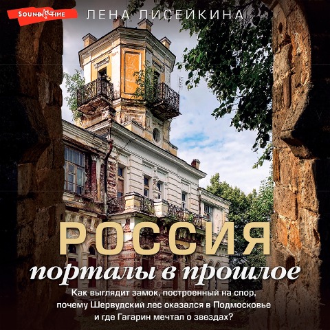 Rossiya: portaly v proshloe - Lena Liseikina