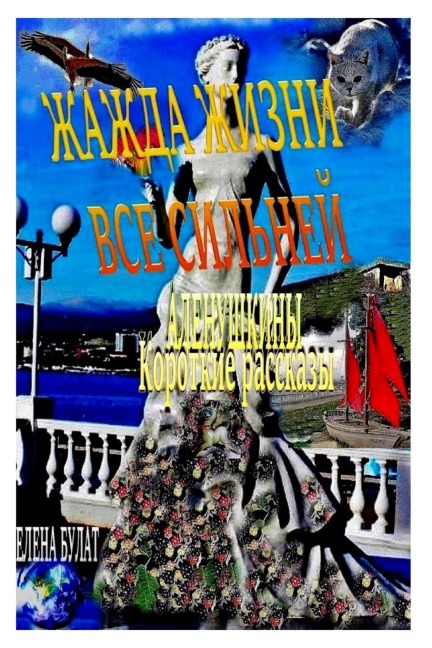 Жажда Жизни Все Сильней. Аленушкины Коротl - Elena Pankey, Elena Bulat