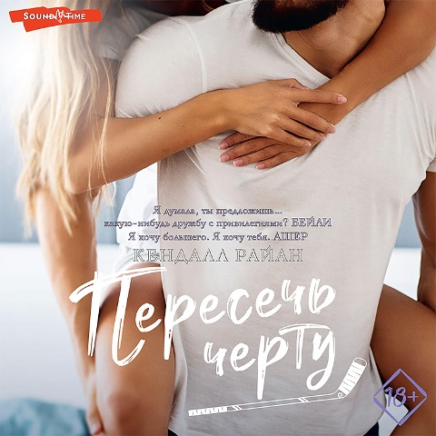 Peresech' chertu - Kendall Ryan