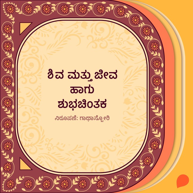 Shiva mattu jeeva haagu shubha chintaka - Gaathastory
