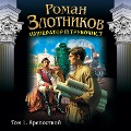 Cover-Bild zum Titel 'Imperator i trubochist. Krepostnoy' von 'Roman Zlotnikov'