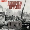 Cover-Bild zum Titel 'Doroga na Uigan-Pirs (sbornik)' von 'George Orwell'
