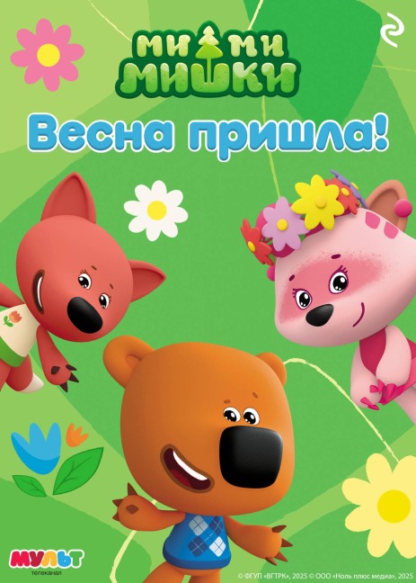Mi-mi-mishki. Vesna prishla! - Kollektiv Avtorov