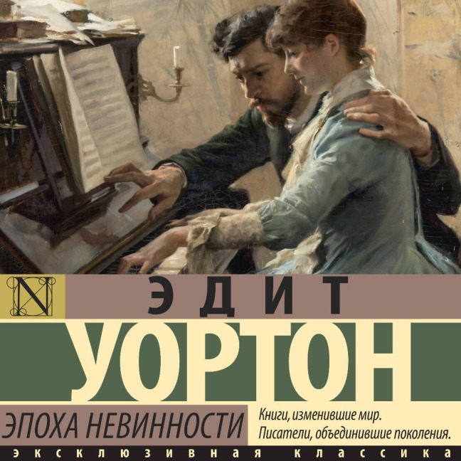 Epoha nevinnosti - Edith Wharton