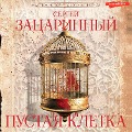 Cover-Bild zum Titel 'Pustaya kletka' von 'Sergey Zatsarinny'