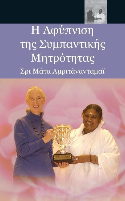 Η Αφύπνιση της Συμπαντικής Μητρότητας - Sri Mata Amritanandamayi Devi