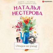 Cover-Bild zum Titel 'Otpusk po uhodu' von 'Natalia Nesterova'