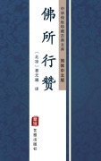 Cover-Bild zum Titel 'Fo Suo Xing Zan(Simplified Chinese Edition)' von ''