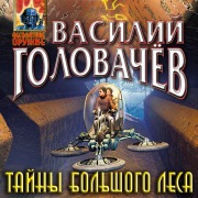 Cover-Bild zum Titel 'Tayny bolshogo lesa' von 'Vasiliy Golovachyov'