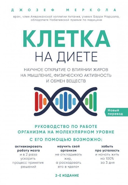 Kletka "na diete". Nauchnoe otkrytie o vlijanii zhirov na myshlenie, fizicheskuju aktivnost' i obmen veshhestv. 2-e izdanie - Joseph Mercola