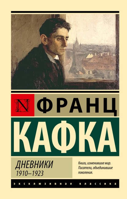 Dnevniki. 1910-1923 - Franz Kafka
