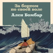 Cover-Bild zum Titel 'Za bortom po svoei vole' von 'Alain Bombard'
