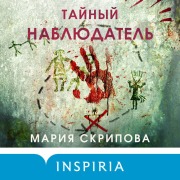Cover-Bild zum Titel 'Taynyy nablyudatel' von 'Mariya Skripova'