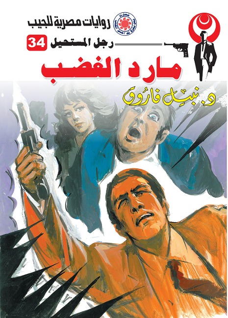 Genie anger - Nabil Farouk