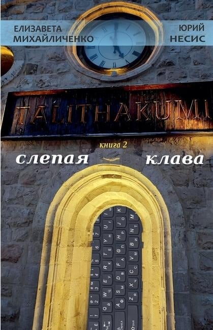 Talithakumi (книга 2) СЛЕПАЯ КЛАВА - &