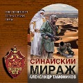 Cover-Bild zum Titel 'Sinayskiy mirazh' von 'Alexander Tamonikov'