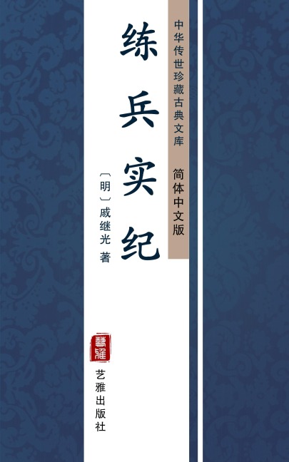 Lian Bing Shi Ji(Simplified Chinese Edition) - Qi Jiguang
