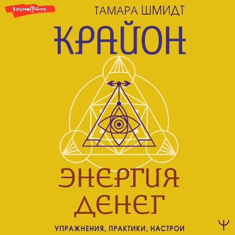 Krayon. Energiya deneg. Uprazhneniya, praktiki, nastroi - Tamara Schmidt