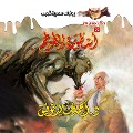 Cover-Bild zum Titel 'The legend of the totem' von 'Ahmed Khaled Tawfeek'