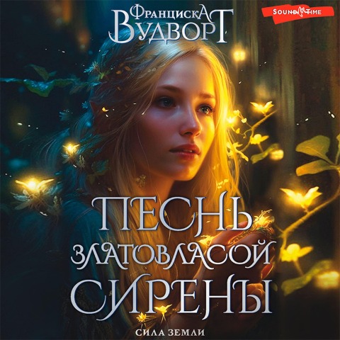 Pesn' zlatovlasoj sireny. Sila zemli - Franziska Woodworth