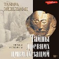 Cover-Bild zum Titel 'Tajny drevnih civilizacij' von 'Tamara Eidelman'