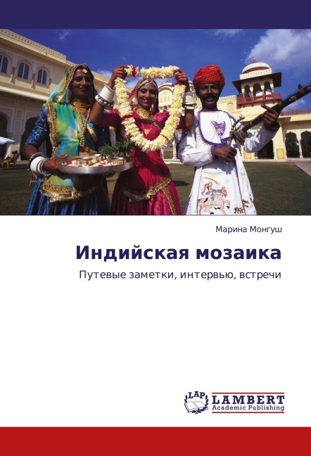 Indijskaq mozaika - Marina Mongush