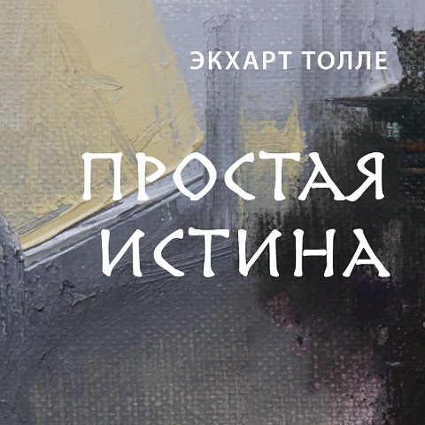 Prostaya istina - Eckhart Tolle