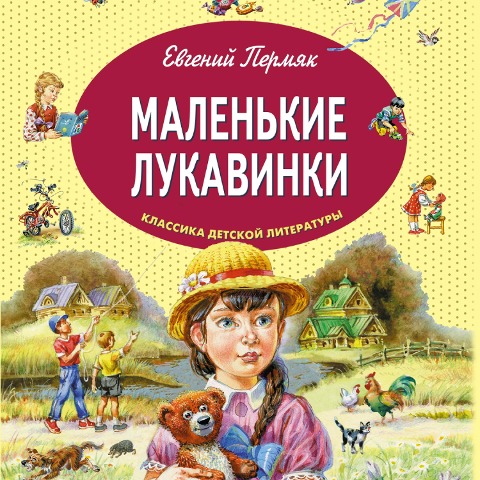 Malen'kie lukavinki - Evgeniy Permyak