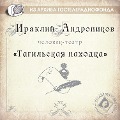 Cover-Bild zum Titel 'Tagil'skaya nahodka' von 'Iraklij Andronikov'