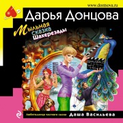 Cover-Bild zum Titel 'Mylnaya skazka Shaherezady' von 'Daria Dontsova'
