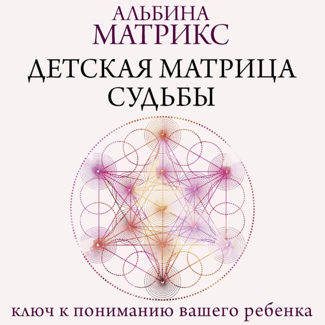 Detskaya matritsa sud'by: klyuch k ponimaniyu vashego rebenka - Albina Matrix