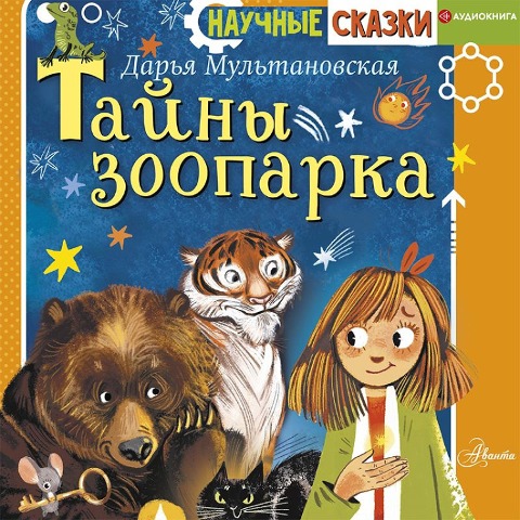 Tayny zooparka - Daria Multanovskaya