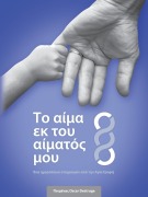 Cover-Bild zum Titel 'Το αίμα εκ του αίματός μου' von 'Oscar L Destruge'
