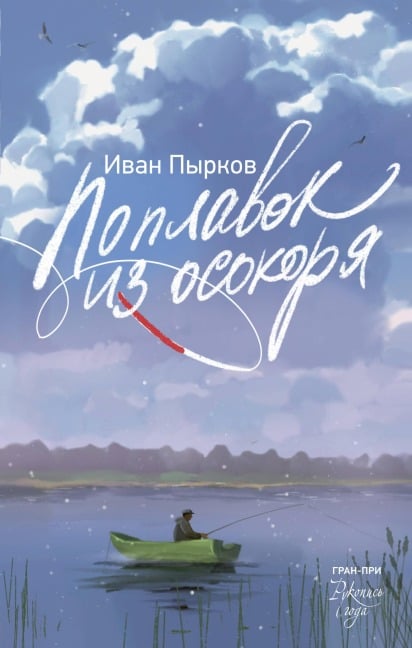 Poplavok iz osokorya - Ivan Pyrkov