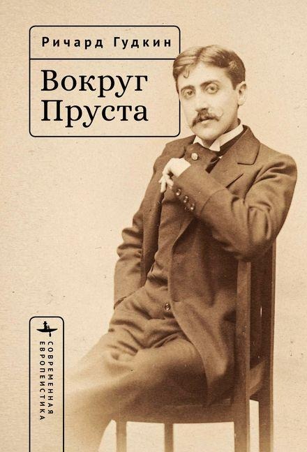 Around Proust - Richard E Goodkin