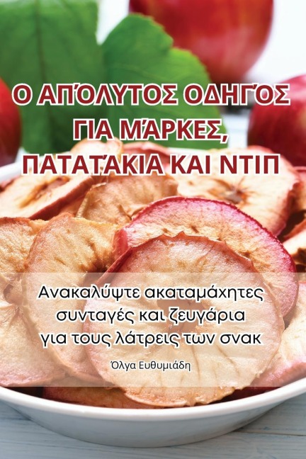 Ο ΑΠΌΛΥΤΟΣ ΟΔΗΓΌΣ ΓΙΑ ΜΆΡΚΕΣ, ΠΑΤΑΤΆΚΙΑ ΚΑΙ ΝΤΙΠ - &